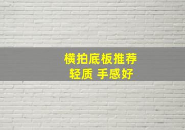 横拍底板推荐 轻质 手感好